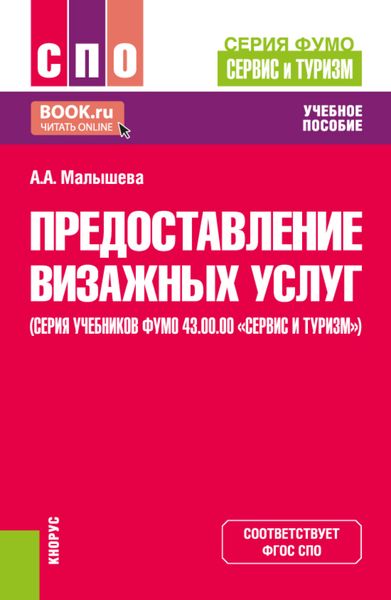 Обложка книги  «Предоставление визажных услуг (серия учебников ФУМО 43.00.00 Сервис и туризм ). (СПО). Учебник.»