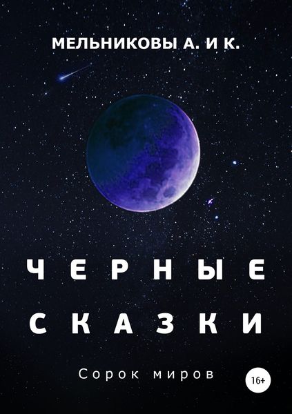 Обложка книги «Черные сказки. Сорок миров»