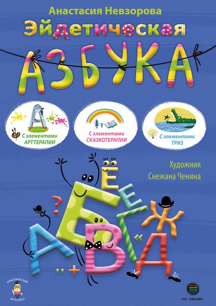 Обложка книги  «Эйдетическая азбука»