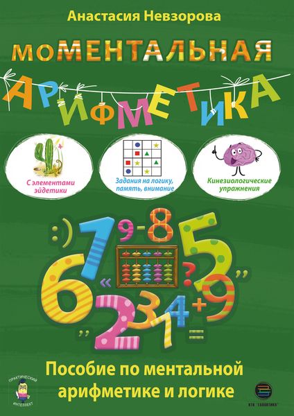 Обложка книги  «Моментальная арифметика. Пособие по ментальной арифметике и логике»