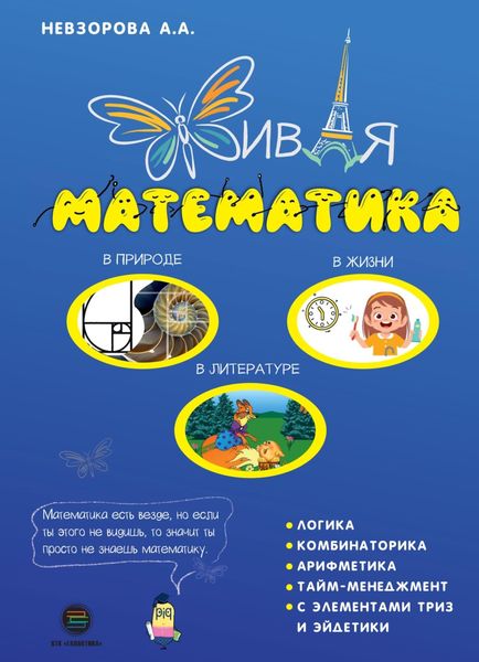 Обложка книги  «Живая математика»