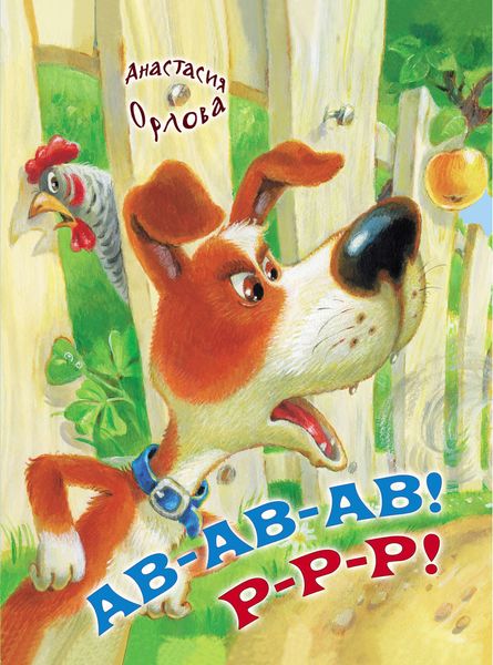 Обложка книги «Ав-ав-ав! Р-р-р!»