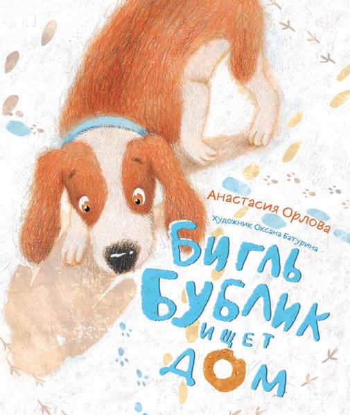 Обложка книги  «Бигль Бублик ищет дом»