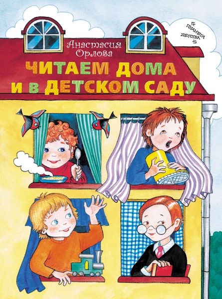 Обложка книги «Читаем дома и в детском саду»