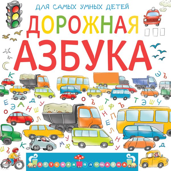 Обложка книги «Дорожная азбука»