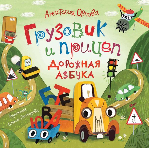 Обложка книги  «Грузовик и прицеп. Дорожная азбука»