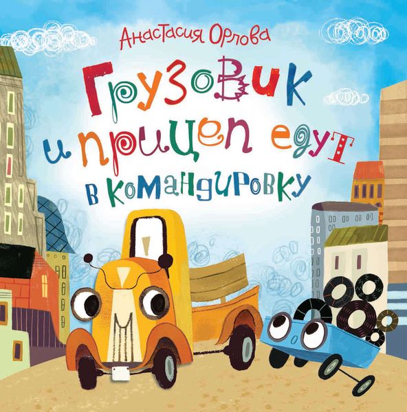 Обложка книги  «Грузовик и прицеп едут в командировку»
