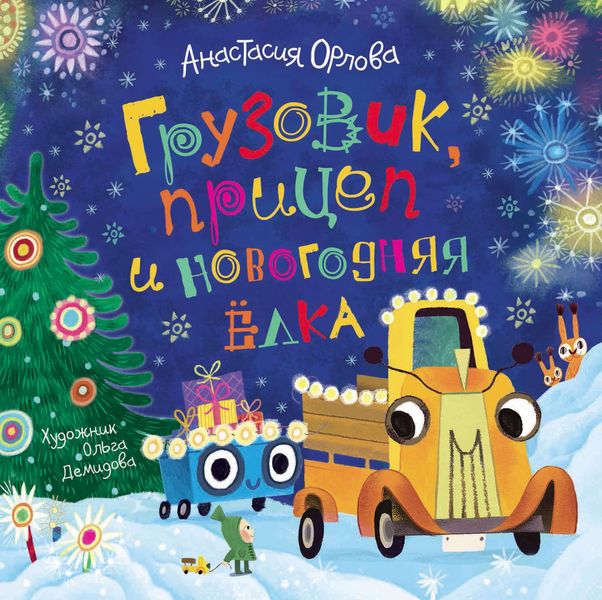 Обложка книги  «Грузовик, прицеп и новогодняя елка»