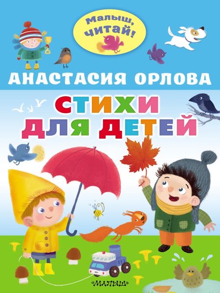 Обложка книги «Стихи для детей»