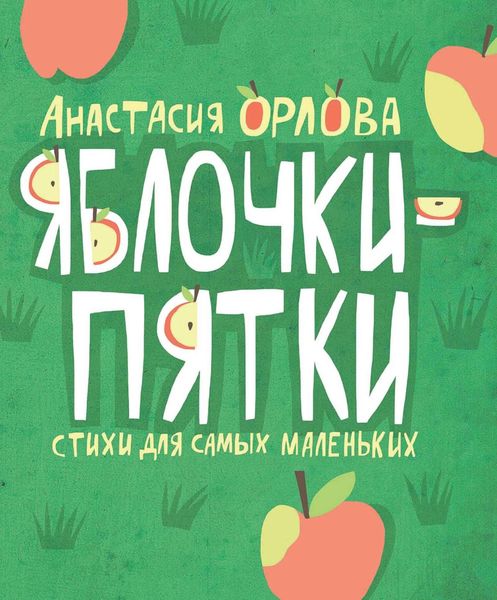 Обложка книги  «Яблочки-пятки»