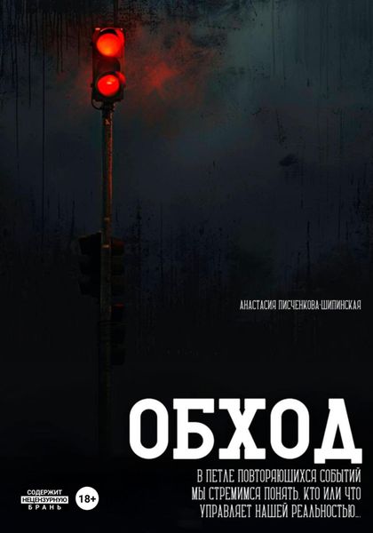 Обложка книги  «Обход»