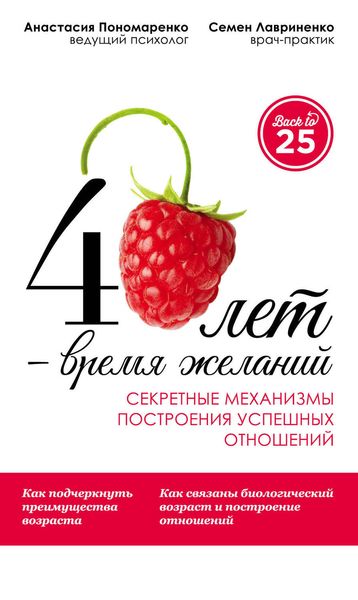 Обложка книги  «40 лет – время желаний. Секретные механизмы построения успешных отношений»