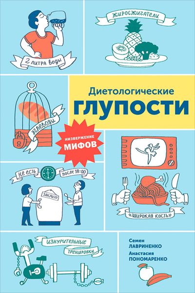 Обложка книги  «Диетологические глупости: Низвержение мифов»