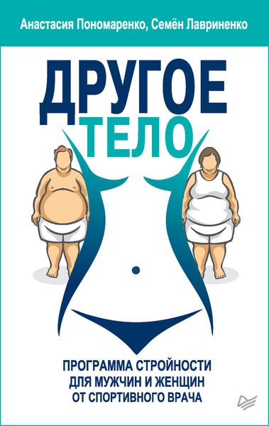 Обложка книги «Другое тело. Программа стройности для мужчин и женщин от спортивного врача»