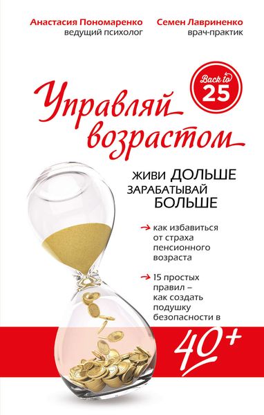 Обложка книги  «Управляй возрастом: живи дольше, зарабатывай больше»