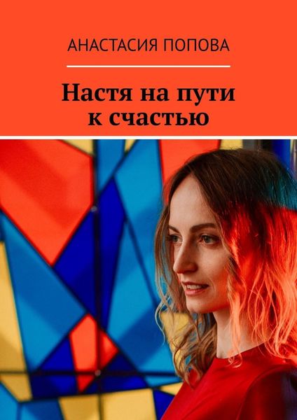 Обложка книги «Настя на пути к счастью»