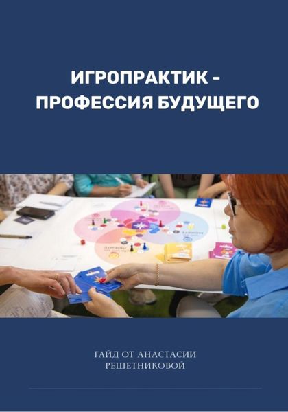 Обложка книги  «Игропрактик – профессия будущего»