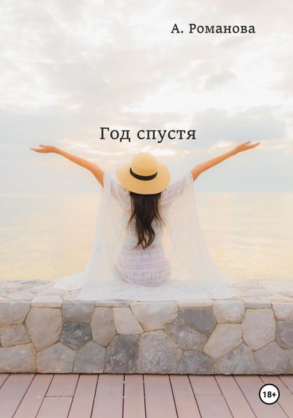 Обложка книги  «Год спустя»