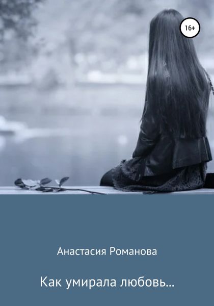 Обложка книги  «Как умирала любовь…»