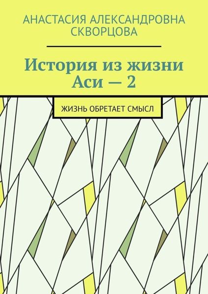 Обложка книги «История из жизни Аси – 2. Жизнь обретает смысл»
