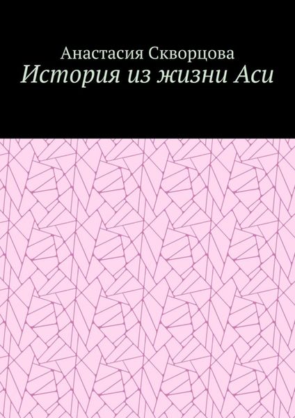 Обложка книги «История из жизни Аси»