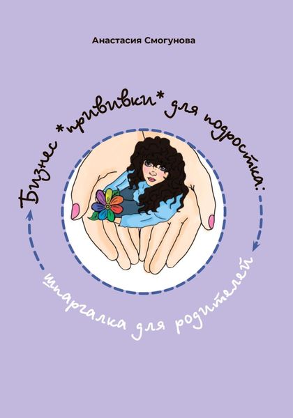Обложка книги  «Бизнес «прививка» для подростков: шпаргалка для родителей»