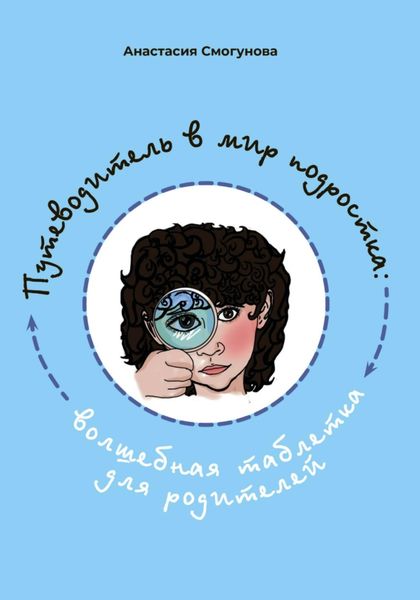 Обложка книги  «Путешествие в мир подростка:волшебная таблетка для родителей»