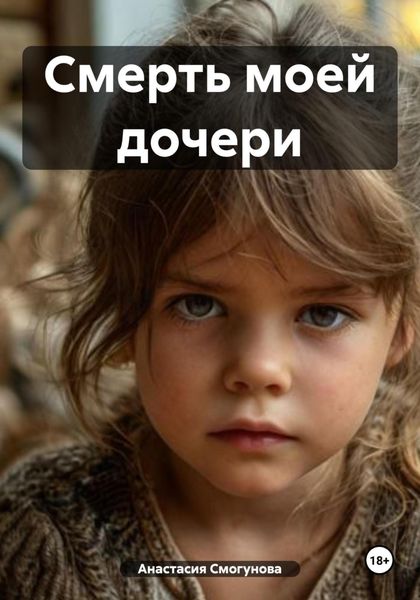 Обложка книги  «Смерть моей дочери»