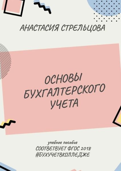 Обложка книги  «Основы бухгалтерского учета. ФГОС 2018»