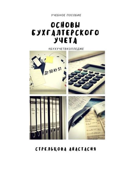 Обложка книги  «Основы бухгалтерского учета. Учебное пособие»