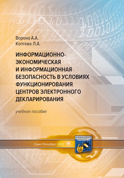 Обложка книги  «Информационно-экономическая и информационная безопасность в условиях функционирования центров электронного декларирования»