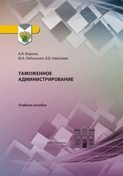 Обложка книги  «Таможенное администрирование»