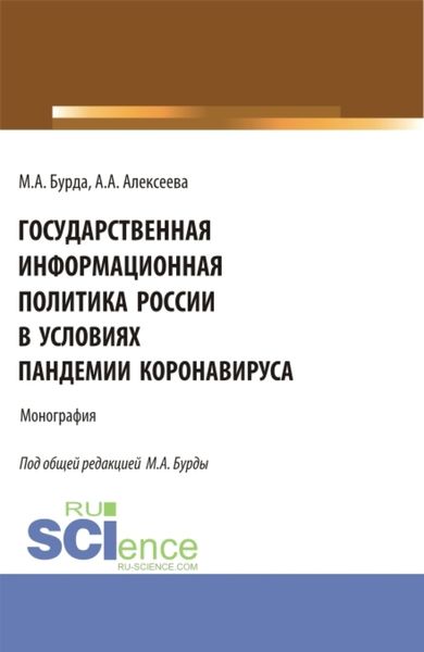 Обложка книги  «Государственная информационная политика России в условиях пандемии коронавируса. (Бакалавриат, Магистратура). Монография.»