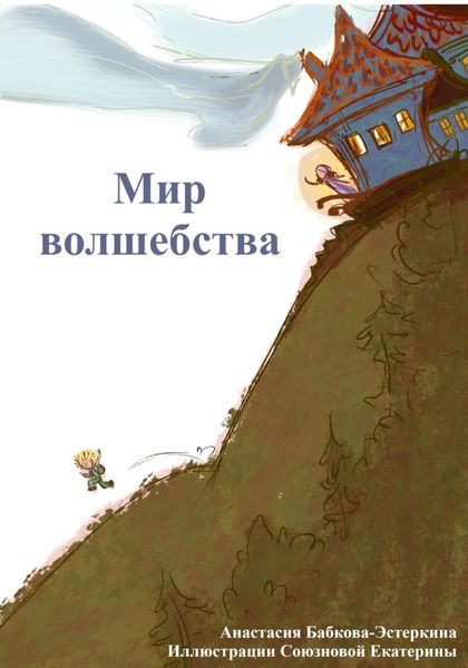 Обложка книги «Мир Волшебства»