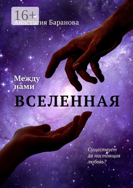 Обложка книги  «Между нами вселенная»