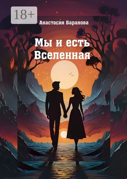 Обложка книги  «Мы и есть Вселенная»