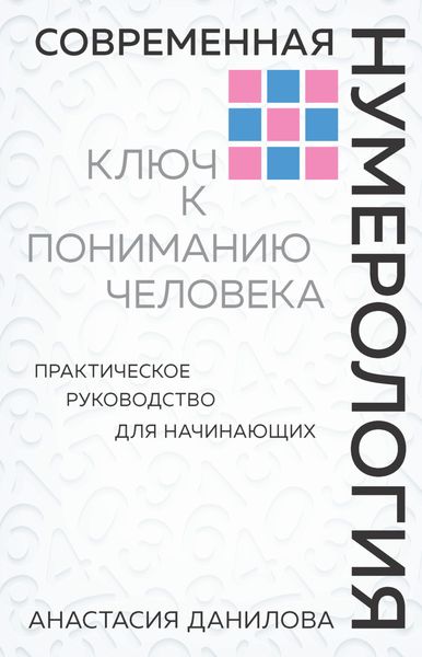 Обложка книги  «Современная нумерология. Ключ к пониманию человека»