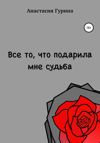 Обложка книги  «Всё то, что подарила мне судьба»