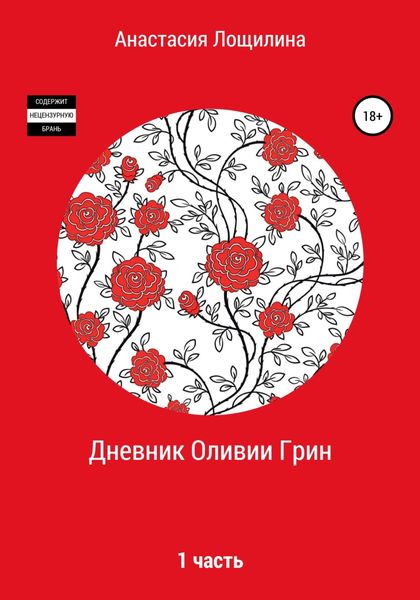 Обложка книги  «Дневник Оливии Грин»