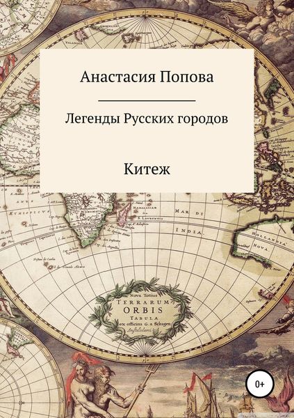 Обложка книги «Легенды русских городов»