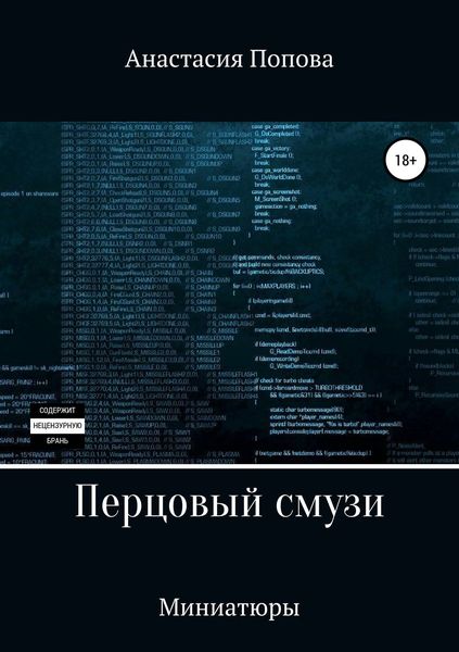 Обложка книги «Перцовый смузи»