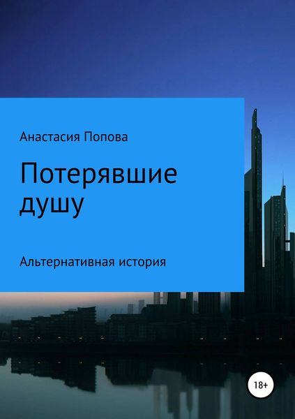 Обложка книги «Потерявшие душу»