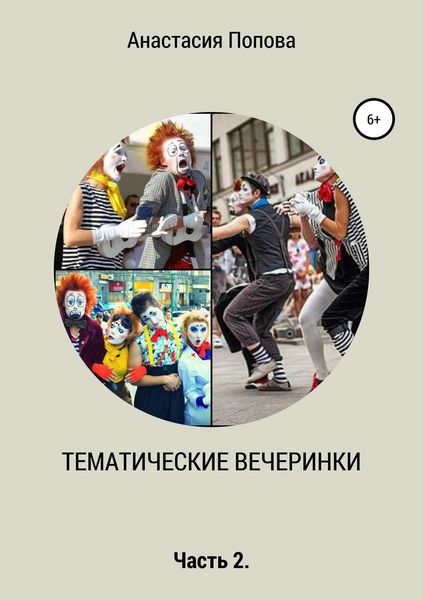 Обложка книги «Тематические вечеринки. Часть 2»