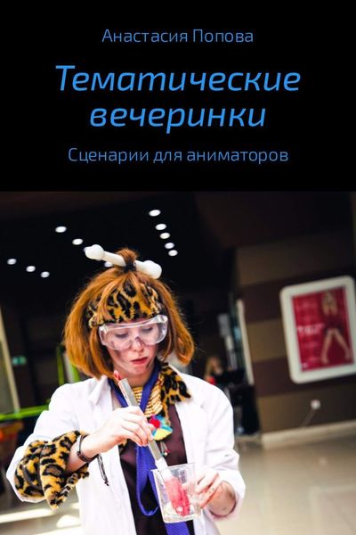 Обложка книги «Тематические вечеринки. Сценарии детских праздников»