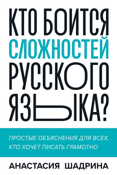 Обложка книги  «Кто боится сложностей русского языка? Простые объяснения для всех, кто хочет писать грамотно»