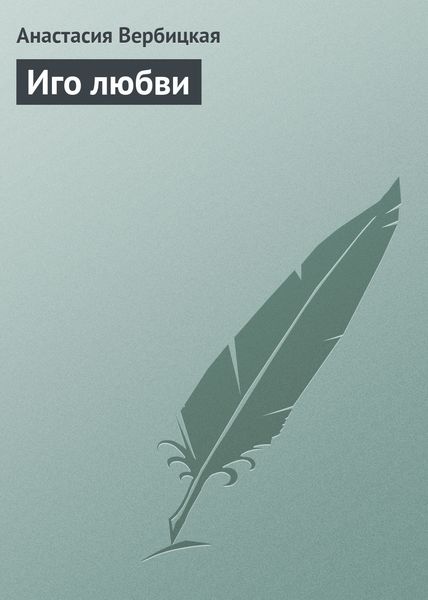 Обложка книги  «Иго любви»