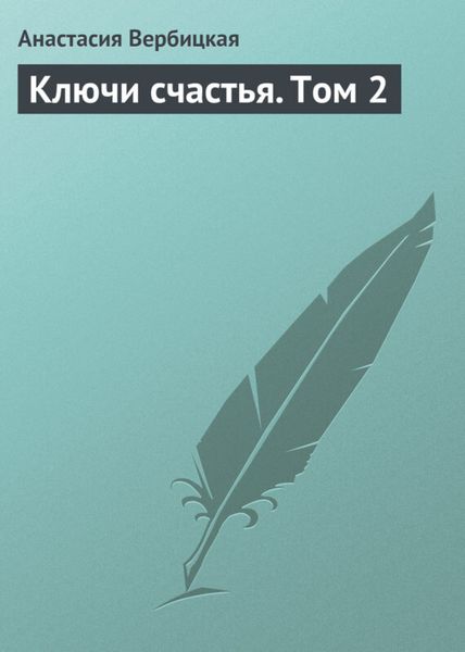 Обложка книги  «Ключи счастья. Том 2»