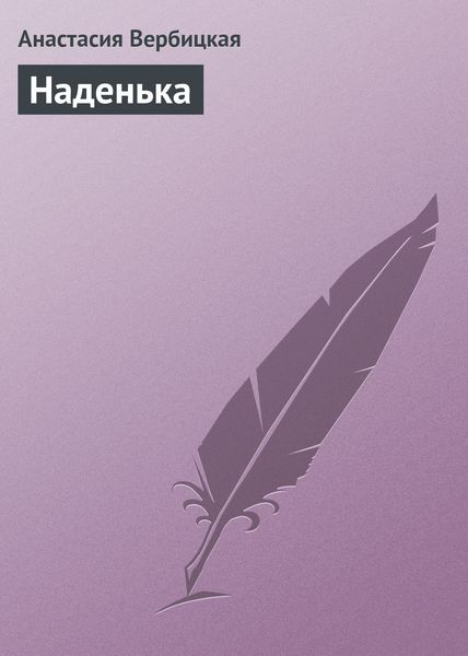 Обложка книги  «Наденька»