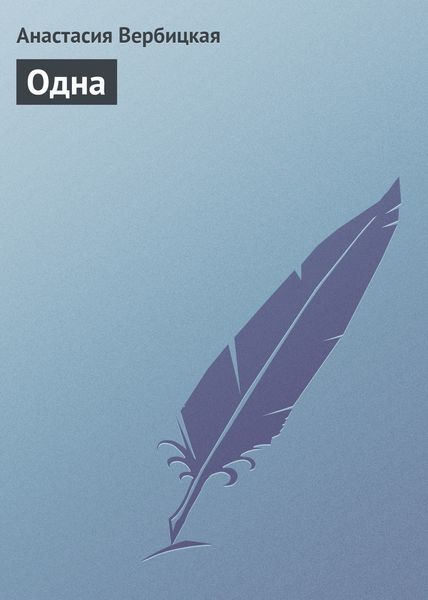 Обложка книги  «Одна»