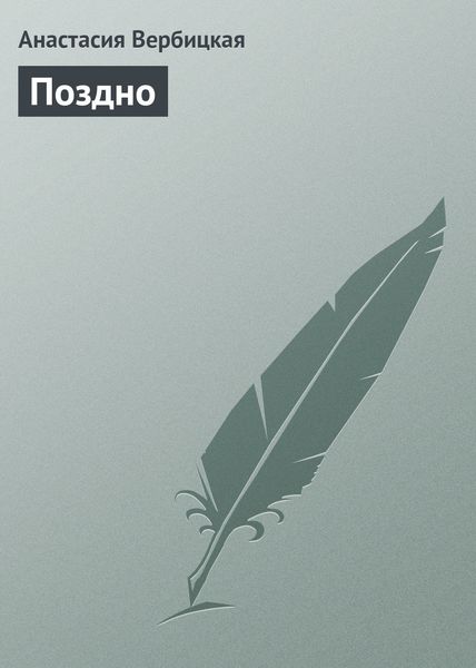 Обложка книги  «Поздно»
